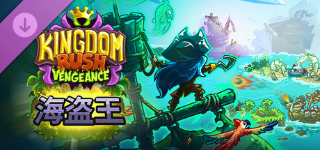 王国保卫战 复仇（Kingdom Rush Vengeance）海盗王战役DLC TENOKE中文版